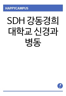 SDH 강동경희대학교 신경과 병동