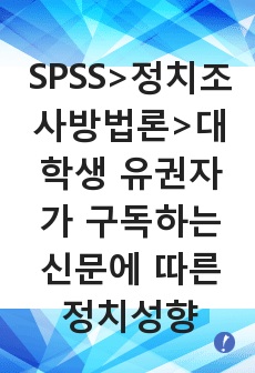 SPSS>정치조사방법론>대학생 유권자가  구독하는 신문에 따른 정치성향