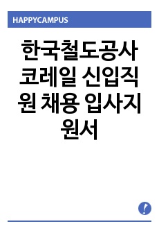 한국철도공사 코레일 신입직원 채용 입사지원서