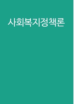 사회복지정책론