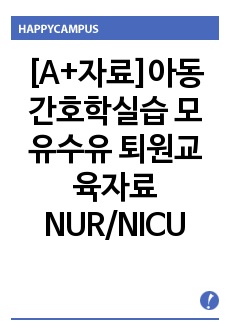 아동간호학실습 A+ 퇴원교육자료 모유수유 퇴원교육 신생아실 NUR NICU