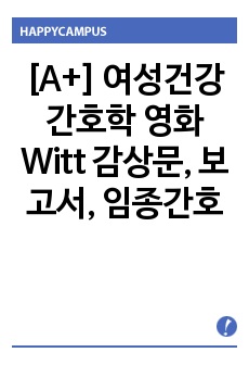 [여성건강간호학] 영화 Witt 감상문, 보고서, 간호사, 임종간호