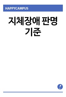 지체장애 판명기준