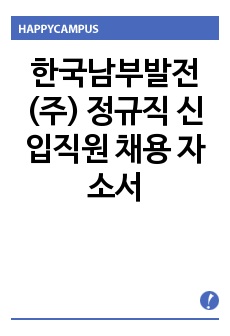 한국남부발전(주) 정규직 신입직원 채용 자소서