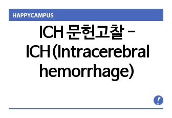 ICH 문헌고찰 - ICH(Intracerebral hemorrhage) 뇌내출혈