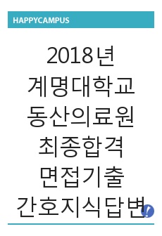 2018년 계명대학교 동산의료원 최종합격 면접기출 간호질문 및 답변 정리 / 의학용어 정리