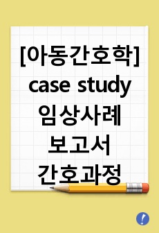 [아동간호학]아동간호학 실습 케이스 스터디/임상사례보고서/Acute upper respiratory infection/감염과 관련된 고체온/고열과 관련된 체액부족 위험성