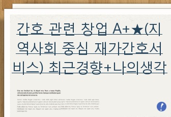 간호 관련 창업 A+ 지역사회 중심 재가간호서비스 창업주제로 완벽정리 최근 동향 분석에 따른 나의 생각  아이템