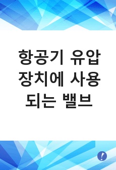 항공기 유압장치에 사용되는 밸브