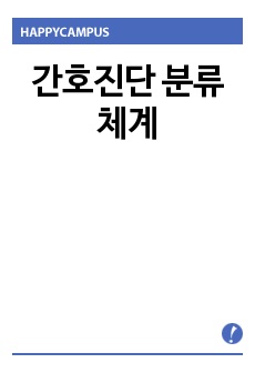 간호진단 분류체계