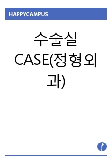 수술실 CASE(정형외과)