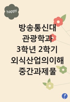 1. 우리나라 외식산업을 대표하는 기업체 5곳을 선정하여, 기업현황, 사업현황, 기업의 성장 배경과 성공요인 등을 분석하시오. 2. 자신의 삶에서 외식활동이 어떻게 변해왔는지, 유년기, 학창시절, 사회(직장)생활, ..