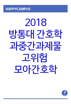 방통대 간호학과 중간과제물, 고위험모아간호학,중간고사대체,방통대