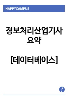 정보처리 산업기사 실기 요약 [ 데이터베이스 ]