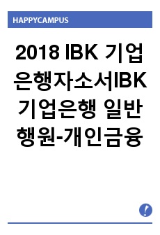[2018 IBK기업은행자소서]IBK기업은행(일반행원-개인금융) 자기소개서,면접기출문제