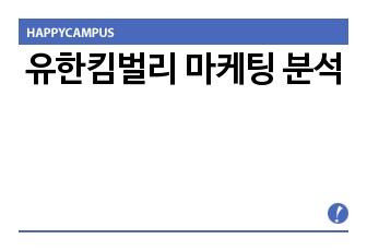 유한킴벌리 마케팅 분석