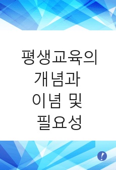 평생교육의 개념과 이념 및 필요성