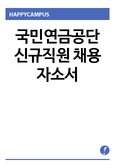 국민연금공단 신규직원 채용 자소서