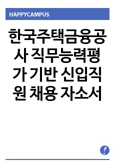 한국주택금융공사 직무능력평가 기반 신입직원 채용 자소서