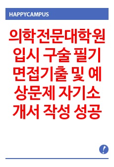 의학전문대학원 입시 구술 필기 면접기출 및 예상문제 자기소개서 작성 성공패턴