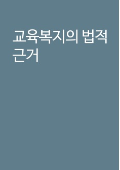 교육복지의 법적근거