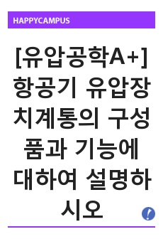 [유압공학A+] 항공기 유압장치계통의 구성품과 기능에 대하여 설명하시오