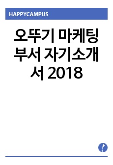 오뚜기 마케팅부서 자기소개서 2018