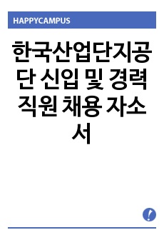 한국산업단지공단 신입 및 경력직원 채용 자소서