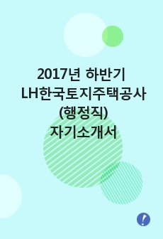 2017년 하반기 LH한국토지주택공사 행정 자기소개서