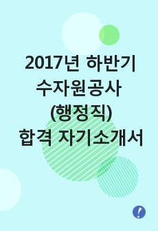2017년 하반기 수자원공사 행정 합격 자기소개서