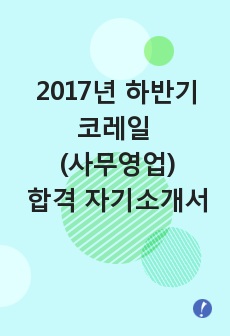 2017년 하반기 코레일 사무영업 합격 자기소개서