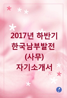 2017년 하반기 한국남부발전 사무 자기소개서