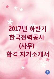2017년 하반기 한국전력공사 사무 합격 자기소개서