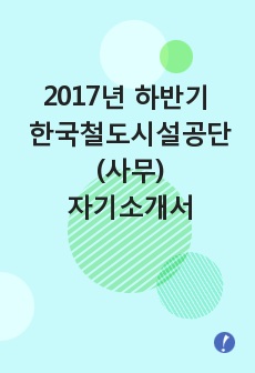 2017년 하반기 한국철도시설공단 사무 자기소개서
