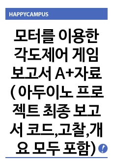 모터를 이용한 각도제어 게임 보고서 A+자료 ( 아두이노 프로젝트 최종 보고서 코드,고찰,개요 모두 포함)