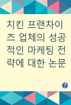 치킨 프랜차이즈 업체의 성공적인 마케팅 전략에 대한 연구 논문