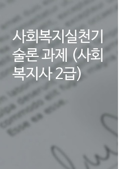 사회복지실천기술론 과제 (사회복지사 2급)