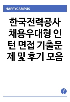 한국전력공사 채용우대형 인턴 면접 기출문제 및 후기 모음