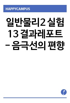 일반물리2 실험13 결과레포트 - 음극선의 편향