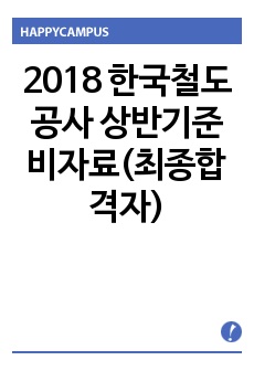 2018 한국철도공사 상반기준비자료(최종합격자)