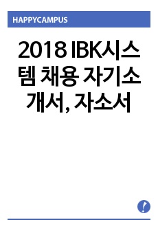 2018 IBK시스템 채용 자기소개서, 자소서