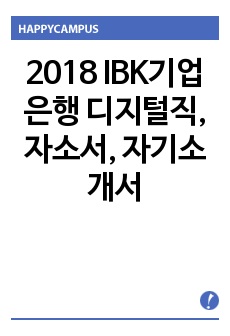 2018 IBK기업은행 디지털직, 자소서, 자기소개서