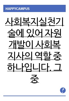 사회복지실천기술에 있어 자원개발이 사회복지사의 역할 중 하나입니다. 그중 물적 자원계발을 위해서는 사회복지공동모금회, 기업의 사회복지재단 등의 사업제안서를 제출하는 방법이 있습니다. 우리사회소외계층을 대상으로 자원계..