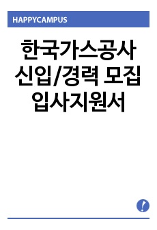한국가스공사 신입/경력 모집  입사지원서