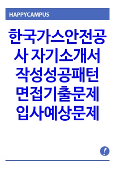 한국가스안전공사 자기소개서 작성성공패턴 면접기출문제 입사예상문제