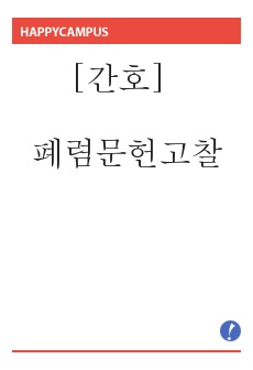 [간호] 폐렴문헌고찰