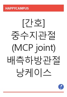 [간호] 중수지관절(MCP joint)배측 하방관절낭케이스