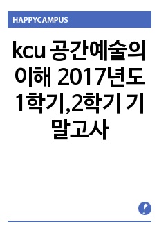 kcu 공간예술의 이해 2017년도 1학기,2학기 기말고사