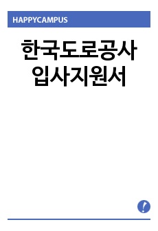 한국도로공사 입사지원서(역량기술서 + 직무수행계획서 + 면접질문모음)