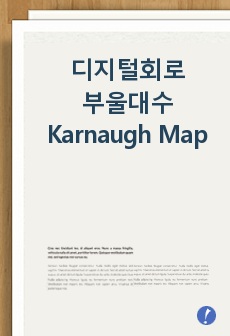 디지털회로 예비 보고서[부울대수(Karnaugh Map]